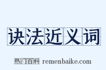 诀法近义词是什么意思的图片